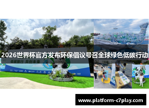 2026世界杯官方发布环保倡议号召全球绿色低碳行动