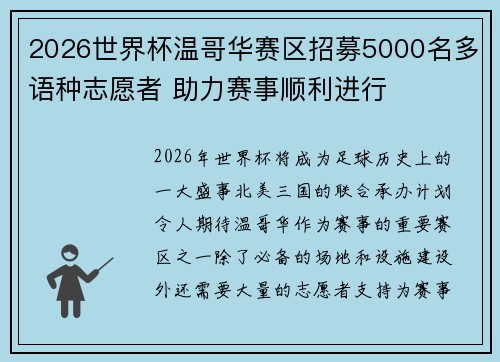 2026世界杯温哥华赛区招募5000名多语种志愿者 助力赛事顺利进行