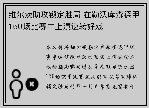 维尔茨助攻锁定胜局 在勒沃库森德甲150场比赛中上演逆转好戏 维尔茨助攻锁定胜局 在勒沃库森德甲150场比赛中上演逆转好戏