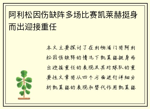 阿利松因伤缺阵多场比赛凯莱赫挺身而出迎接重任