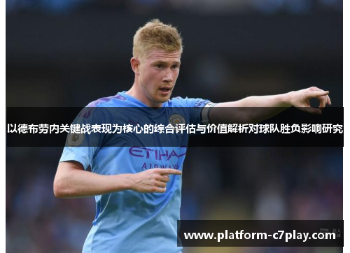 以德布劳内关键战表现为核心的综合评估与价值解析对球队胜负影响研究 以德布劳内关键战表现为核心的综合评估与价值解析对球队胜负影响研究
