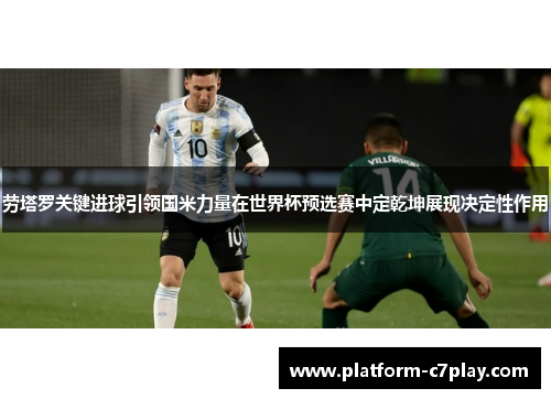 劳塔罗关键进球引领国米力量在世界杯预选赛中定乾坤展现决定性作用 劳塔罗关键进球引领国米力量在世界杯预选赛中定乾坤展现决定性作用