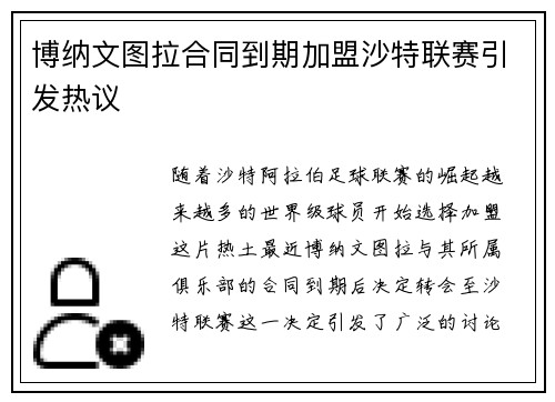 博纳文图拉合同到期加盟沙特联赛引发热议