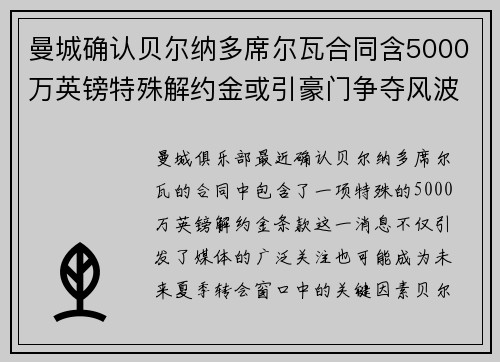 曼城确认贝尔纳多席尔瓦合同含5000万英镑特殊解约金或引豪门争夺风波 曼城确认贝尔纳多席尔瓦合同含5000万英镑特殊解约金或引豪门争夺风波