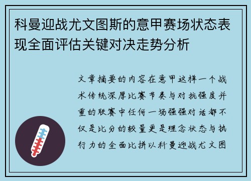 科曼迎战尤文图斯的意甲赛场状态表现全面评估关键对决走势分析