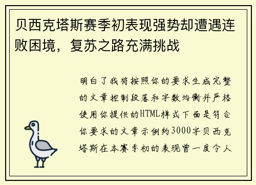 贝西克塔斯赛季初表现强势却遭遇连败困境，复苏之路充满挑战