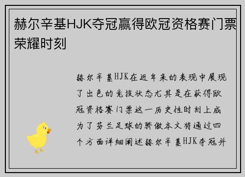 赫尔辛基HJK夺冠赢得欧冠资格赛门票荣耀时刻
