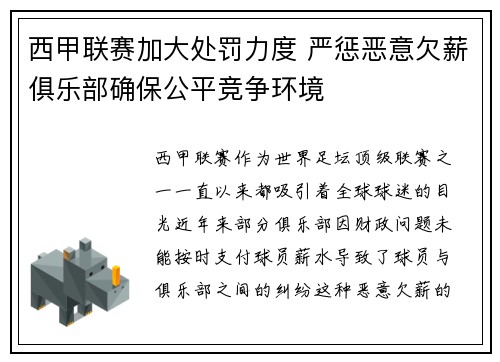 西甲联赛加大处罚力度 严惩恶意欠薪俱乐部确保公平竞争环境 西甲联赛加大处罚力度 严惩恶意欠薪俱乐部确保公平竞争环境