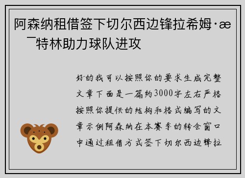阿森纳租借签下切尔西边锋拉希姆·斯特林助力球队进攻