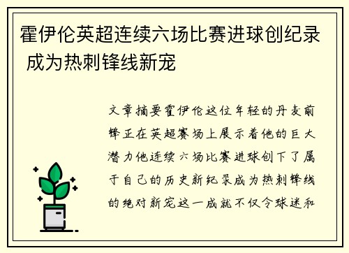 霍伊伦英超连续六场比赛进球创纪录 成为热刺锋线新宠