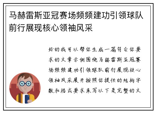 马赫雷斯亚冠赛场频频建功引领球队前行展现核心领袖风采