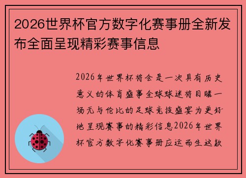 2026世界杯官方数字化赛事册全新发布全面呈现精彩赛事信息