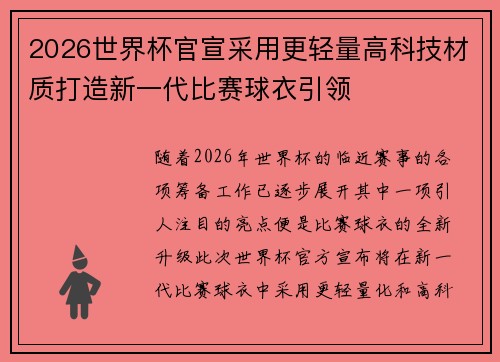 2026世界杯官宣采用更轻量高科技材质打造新一代比赛球衣引领
