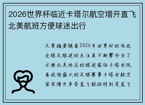 2026世界杯临近卡塔尔航空增开直飞北美航班方便球迷出行