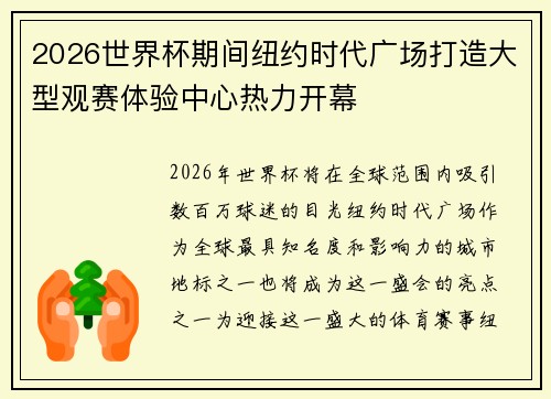 2026世界杯期间纽约时代广场打造大型观赛体验中心热力开幕