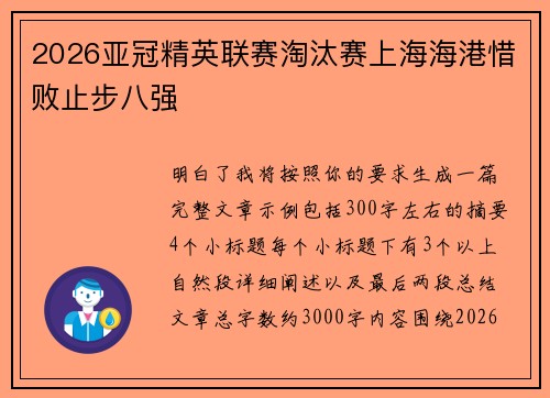 2026亚冠精英联赛淘汰赛上海海港惜败止步八强