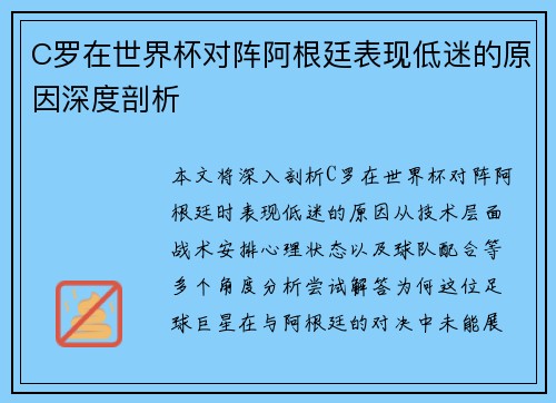 C罗在世界杯对阵阿根廷表现低迷的原因深度剖析
