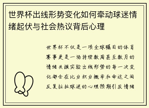 世界杯出线形势变化如何牵动球迷情绪起伏与社会热议背后心理
