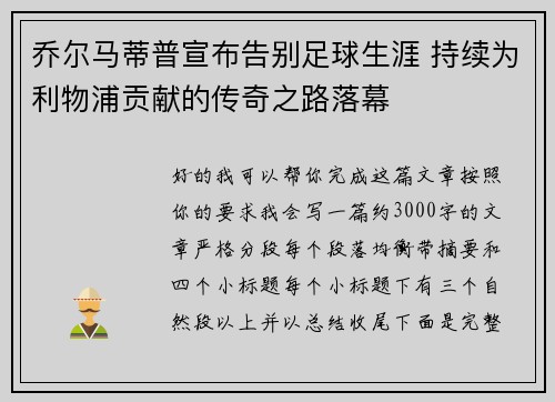 乔尔马蒂普宣布告别足球生涯 持续为利物浦贡献的传奇之路落幕