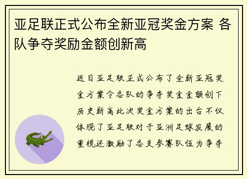 亚足联正式公布全新亚冠奖金方案 各队争夺奖励金额创新高