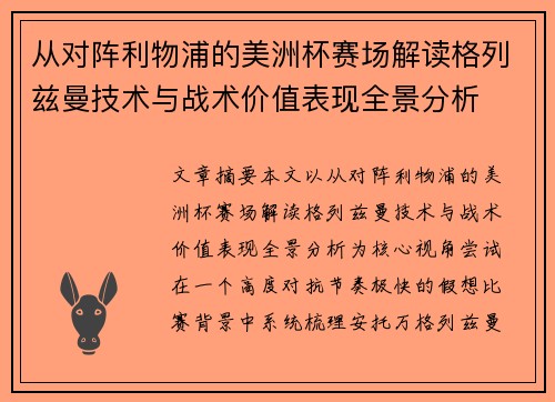 从对阵利物浦的美洲杯赛场解读格列兹曼技术与战术价值表现全景分析