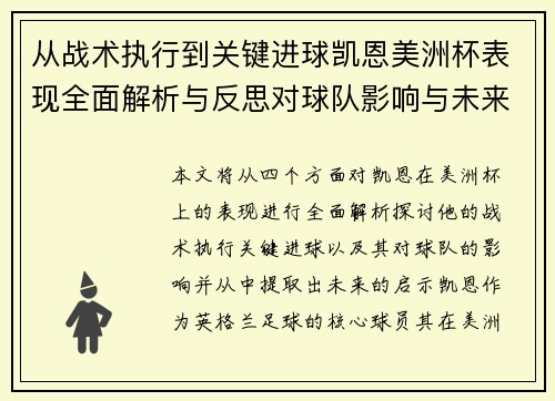 从战术执行到关键进球凯恩美洲杯表现全面解析与反思对球队影响与未来启示