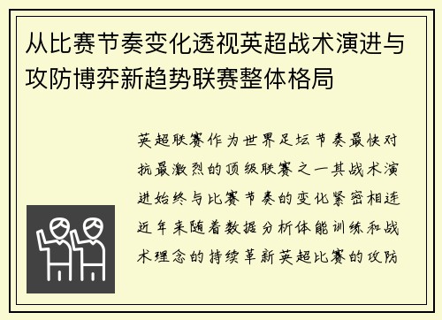 从比赛节奏变化透视英超战术演进与攻防博弈新趋势联赛整体格局