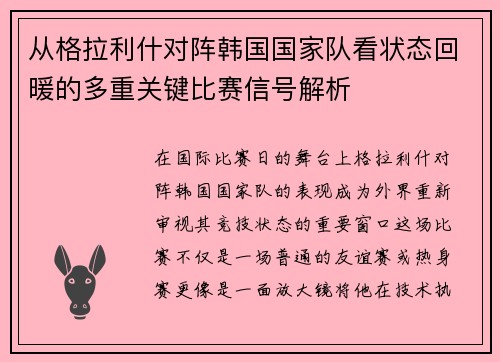 从格拉利什对阵韩国国家队看状态回暖的多重关键比赛信号解析