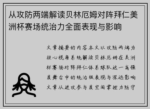 从攻防两端解读贝林厄姆对阵拜仁美洲杯赛场统治力全面表现与影响