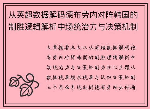 从英超数据解码德布劳内对阵韩国的制胜逻辑解析中场统治力与决策机制
