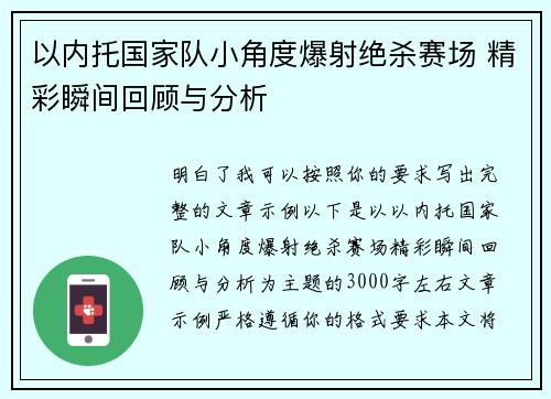 以内托国家队小角度爆射绝杀赛场 精彩瞬间回顾与分析