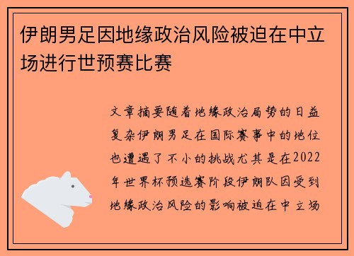 伊朗男足因地缘政治风险被迫在中立场进行世预赛比赛