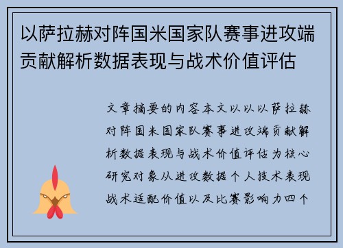 以萨拉赫对阵国米国家队赛事进攻端贡献解析数据表现与战术价值评估