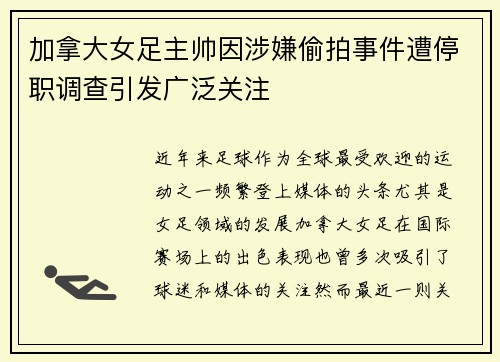 加拿大女足主帅因涉嫌偷拍事件遭停职调查引发广泛关注 加拿大女足主帅因涉嫌偷拍事件遭停职调查引发广泛关注