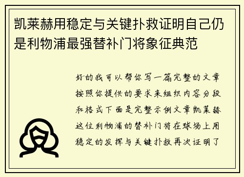 凯莱赫用稳定与关键扑救证明自己仍是利物浦最强替补门将象征典范