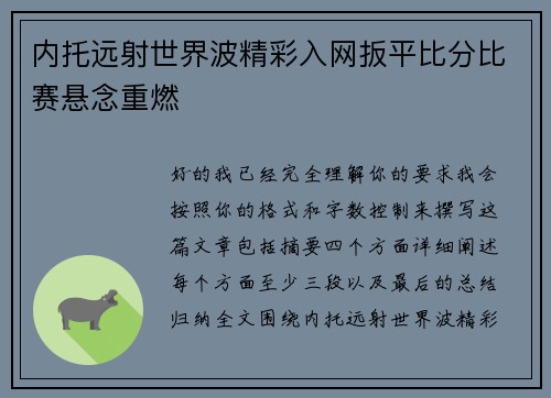 内托远射世界波精彩入网扳平比分比赛悬念重燃 内托远射世界波精彩入网扳平比分比赛悬念重燃