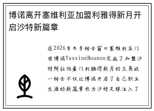 博诺离开塞维利亚加盟利雅得新月开启沙特新篇章 博诺离开塞维利亚加盟利雅得新月开启沙特新篇章