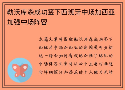 勒沃库森成功签下西班牙中场加西亚加强中场阵容