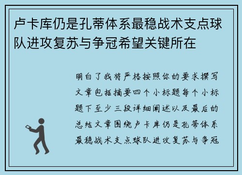 卢卡库仍是孔蒂体系最稳战术支点球队进攻复苏与争冠希望关键所在