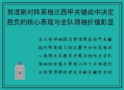 努涅斯对阵英格兰西甲关键战中决定胜负的核心表现与全队领袖价值彰显 努涅斯对阵英格兰西甲关键战中决定胜负的核心表现与全队领袖价值彰显
