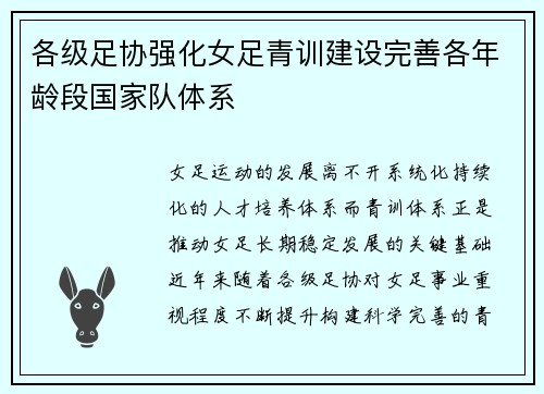 各级足协强化女足青训建设完善各年龄段国家队体系