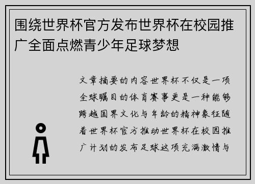 围绕世界杯官方发布世界杯在校园推广全面点燃青少年足球梦想