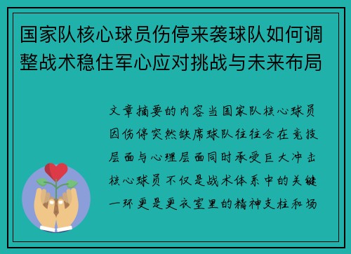 国家队核心球员伤停来袭球队如何调整战术稳住军心应对挑战与未来布局