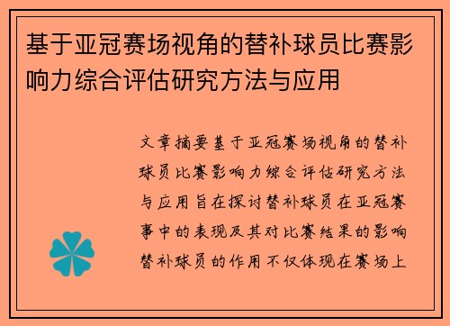 基于亚冠赛场视角的替补球员比赛影响力综合评估研究方法与应用