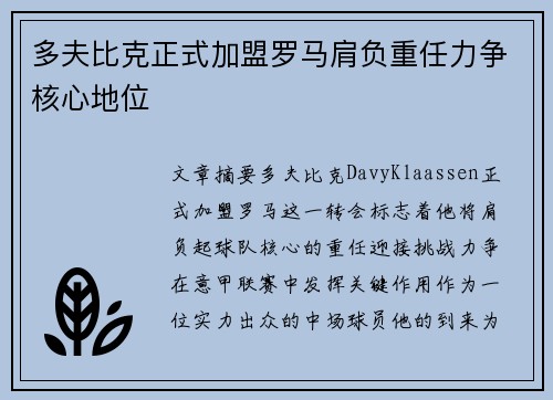 多夫比克正式加盟罗马肩负重任力争核心地位