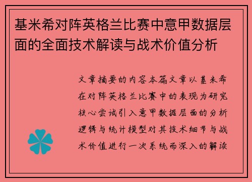 基米希对阵英格兰比赛中意甲数据层面的全面技术解读与战术价值分析 基米希对阵英格兰比赛中意甲数据层面的全面技术解读与战术价值分析