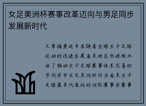 女足美洲杯赛事改革迈向与男足同步发展新时代