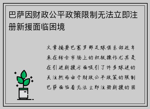巴萨因财政公平政策限制无法立即注册新援面临困境 巴萨因财政公平政策限制无法立即注册新援面临困境
