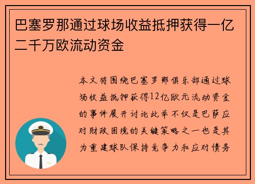 巴塞罗那通过球场收益抵押获得一亿二千万欧流动资金