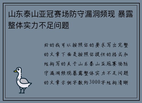 山东泰山亚冠赛场防守漏洞频现 暴露整体实力不足问题